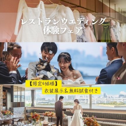 【限定4組様】衣装展示＆無料試食付き｜東京・お台場の少人数結婚式・レストランウエディング体験フェア《3月29日開催》